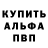 Альфа ПВП VHQ he shawn