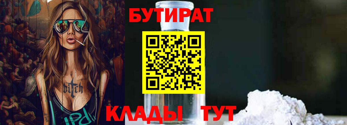 Кинель  БУТИРАТ бутандиол  Вход с VPN 